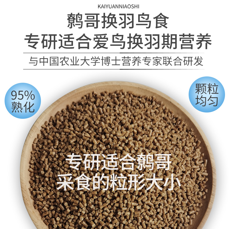 開元牌極品系列鷯哥換羽專用500g