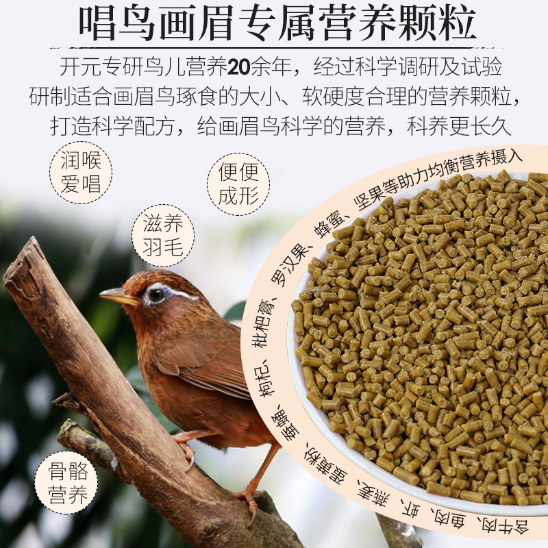 開(kāi)元牌升級(jí)系列唱鳥(niǎo)畫(huà)眉食500g